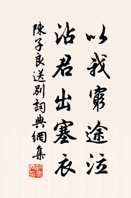 陈子良以我穷途泣，沾君出塞衣书法作品欣赏
