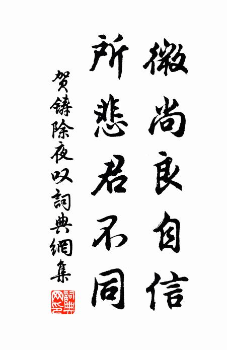 贺铸微尚良自信，所悲君不同书法作品欣赏