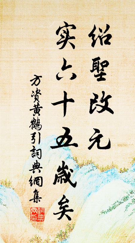 方资绍圣改元,实六十五岁矣书法作品欣赏