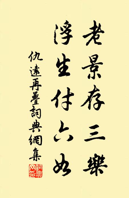 仇远老景存三乐，浮生付六如书法作品欣赏
