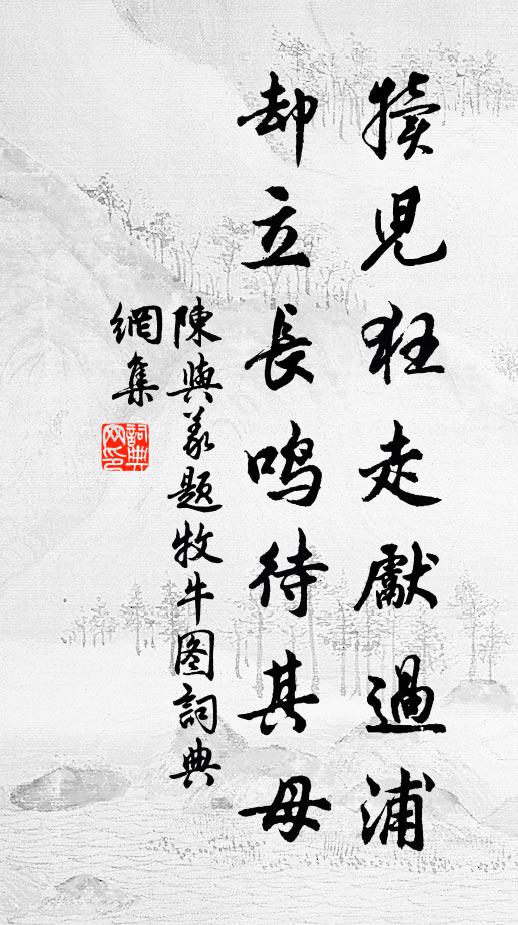 陈与义犊儿狂走先过浦，却立长鸣待其母书法作品欣赏