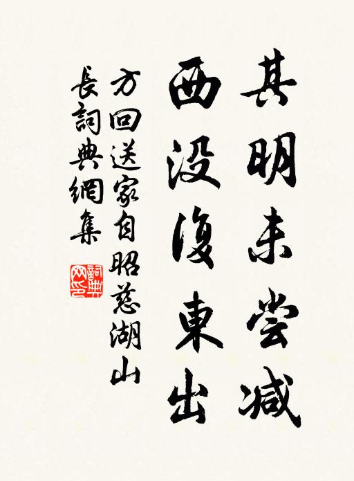 方回其明未尝减，西没复东出书法作品欣赏