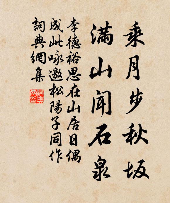 李德裕乘月步秋坂，满山闻石泉书法作品欣赏