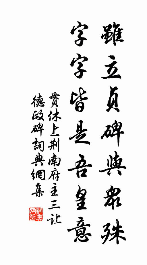 贯休虽立贞碑与众殊，字字皆是吾皇意书法作品欣赏