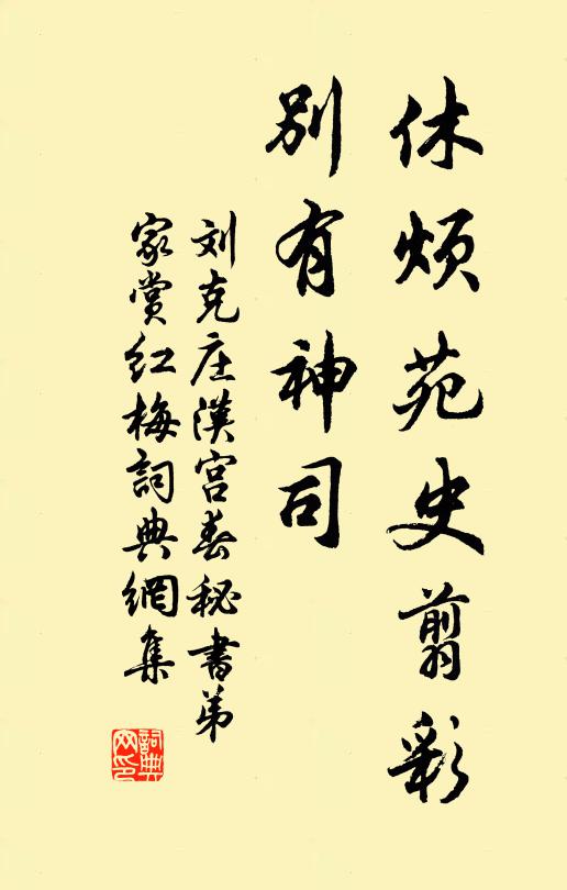 刘克庄休烦苑史翦彩，别有神司书法作品欣赏