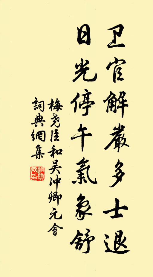 梅尧臣卫官解严多士退，日光停午气象舒书法作品欣赏