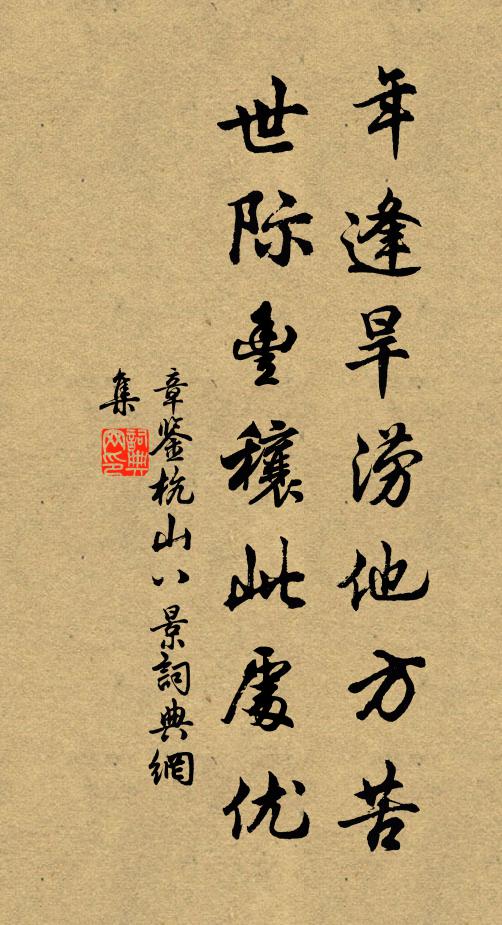 章鉴年逢旱涝他方苦，世际丰穰此处优书法作品欣赏
