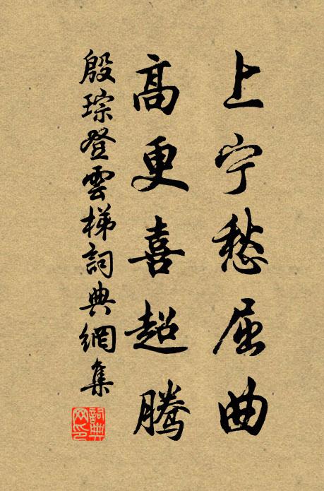 殷琮上宁愁屈曲，高更喜超腾书法作品欣赏