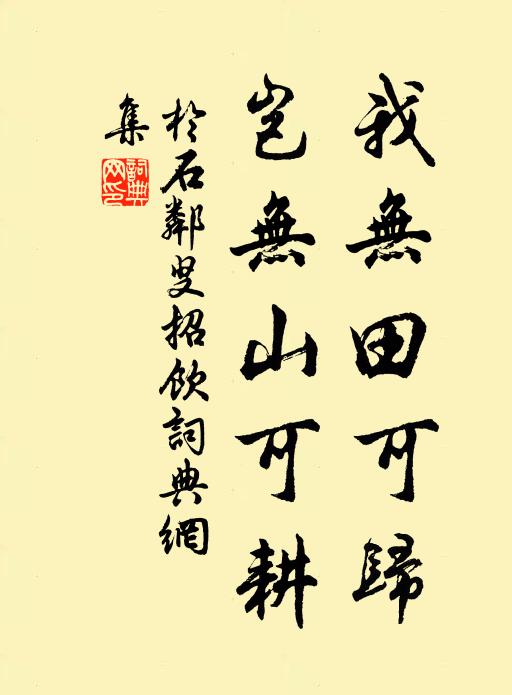 于石我无田可归,岂无山可耕书法作品欣赏