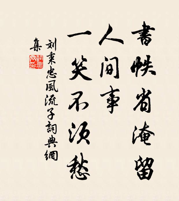 刘秉忠书帙省淹留，人间事，一笑不须愁书法作品欣赏