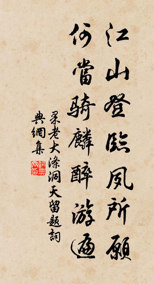 果老江山登临夙所愿，何当骑麟醉游遍书法作品欣赏