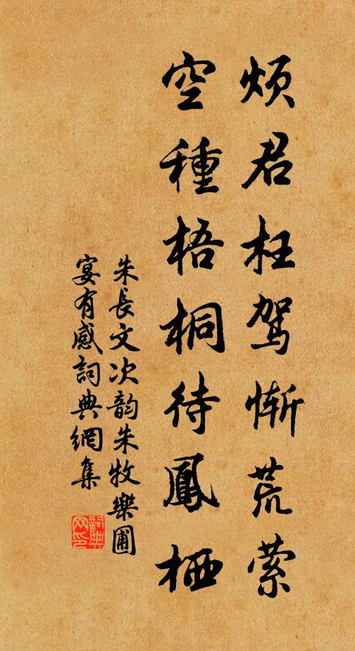 朱长文烦君枉驾惭荒萦，空种梧桐待凤栖书法作品欣赏