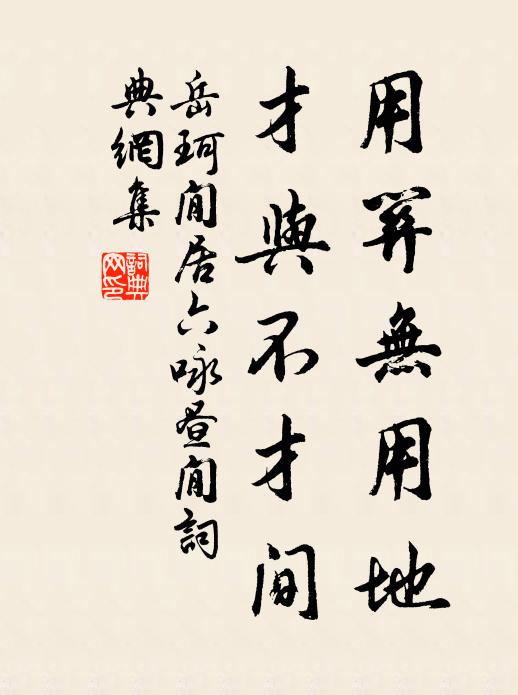 岳珂用关无用地，才与不才间书法作品欣赏