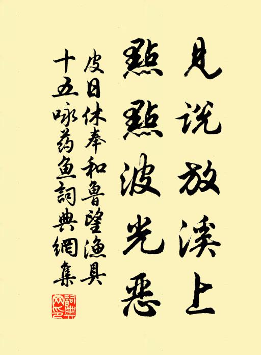 皮日休见说放溪上，点点波光恶书法作品欣赏