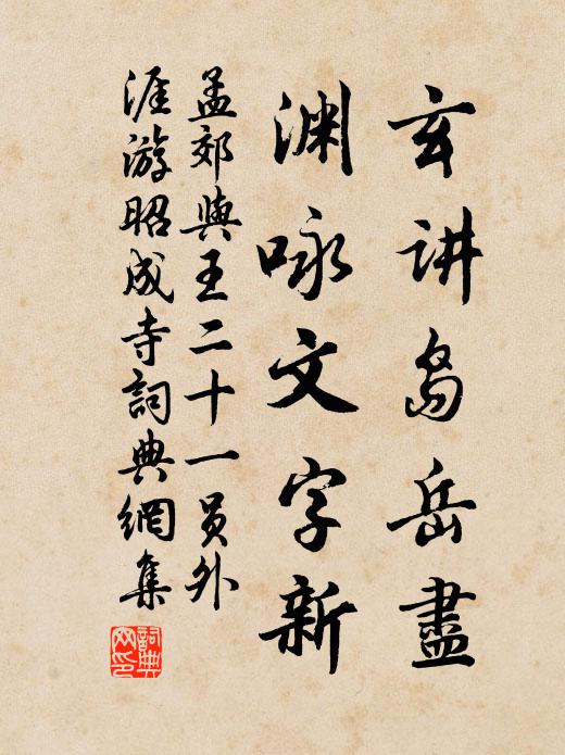 孟郊玄讲岛岳尽，渊咏文字新书法作品欣赏