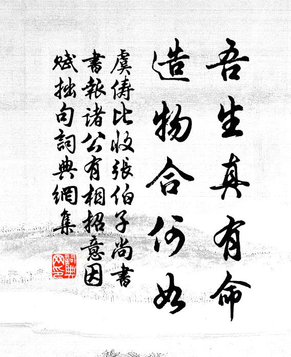 虞俦吾生真有命，造物合何如书法作品欣赏