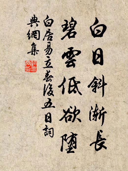 白居易白日斜渐长，碧云低欲堕书法作品欣赏