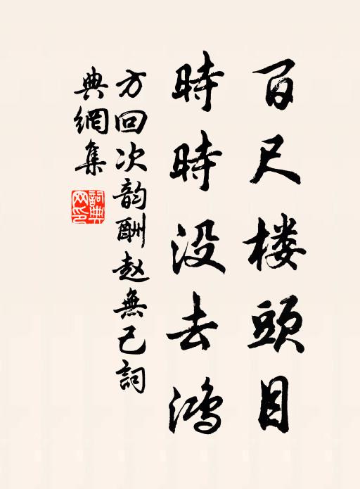 方回百尺楼头目，时时没去鸿书法作品欣赏