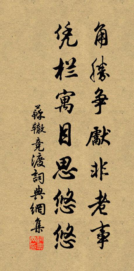 苏辙角胜争先非老事，凭栏寓目思悠悠书法作品欣赏