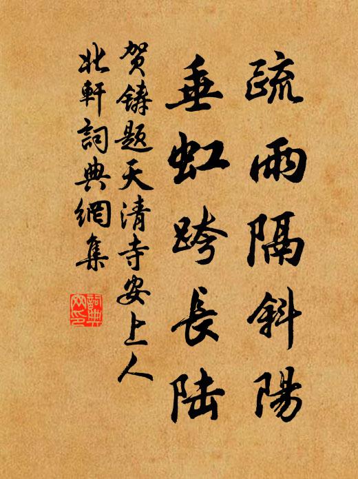 贺铸疏雨隔斜阳，垂虹跨长陆书法作品欣赏