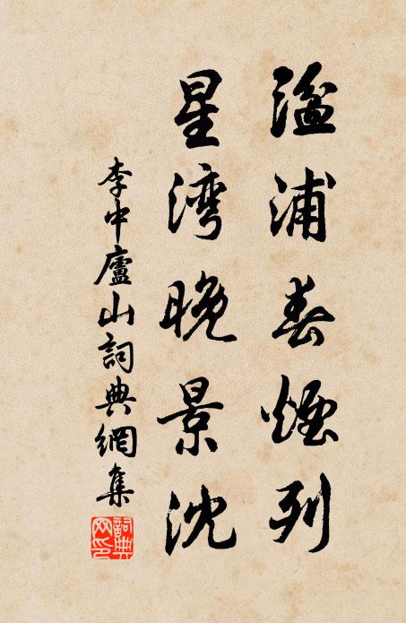 李中湓浦春烟列，星湾晚景沈书法作品欣赏