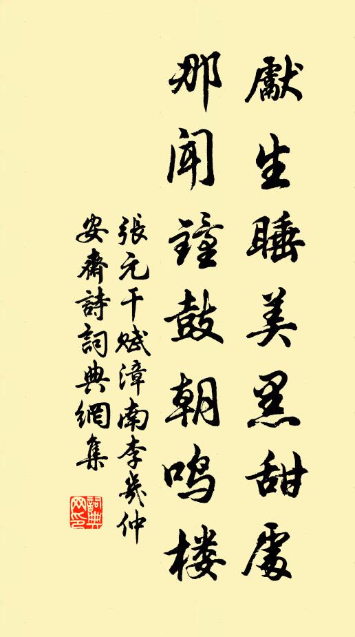 张元干先生睡美黑甜处，那闻钟鼓朝鸣楼书法作品欣赏