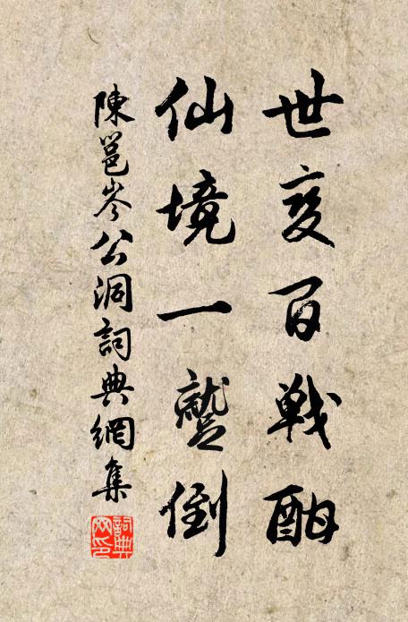 陈邕世变百战酣，仙境一蹴倒书法作品欣赏
