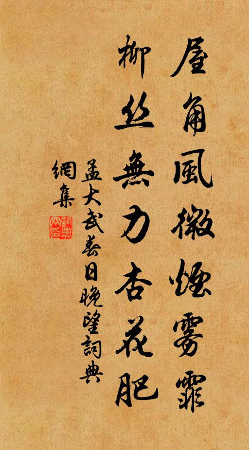 孟大武屋角风微烟雾霏，柳丝无力杏花肥书法作品欣赏