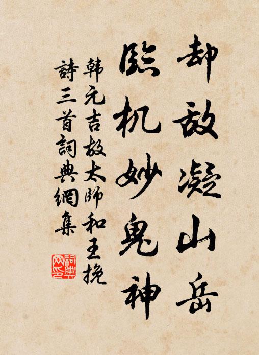 韩元吉却敌凝山岳，临机妙鬼神书法作品欣赏