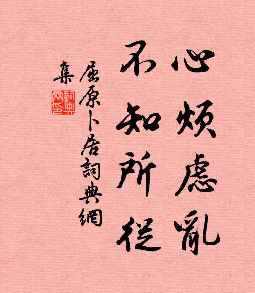 屈原心烦虑乱,不知所从书法作品欣赏