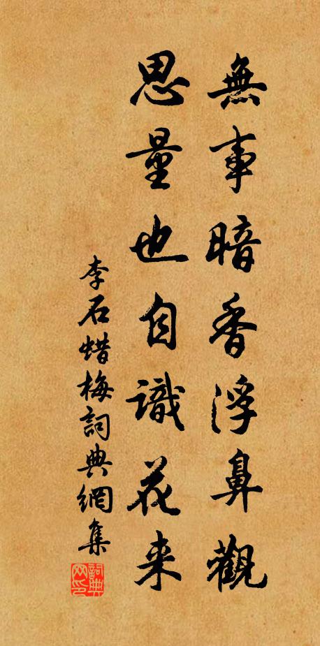 李石无事暗香浮鼻观，思量也自识花来书法作品欣赏