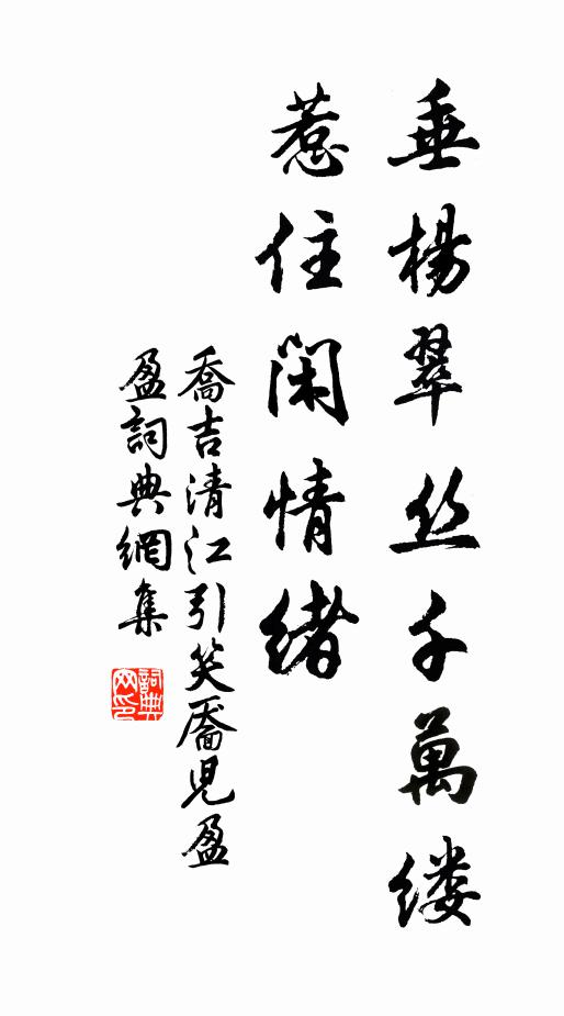 乔吉垂杨翠丝千万缕，惹住闲情绪书法作品欣赏