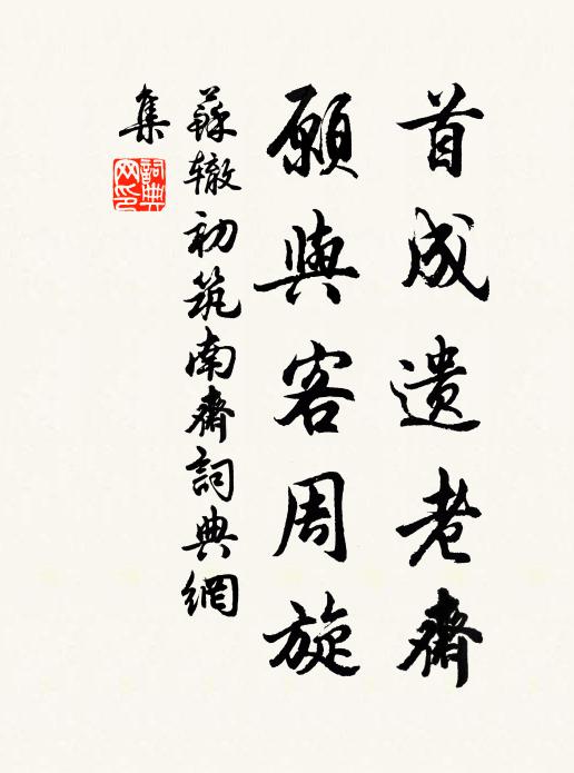 苏辙首成遗老斋，愿与客周旋书法作品欣赏