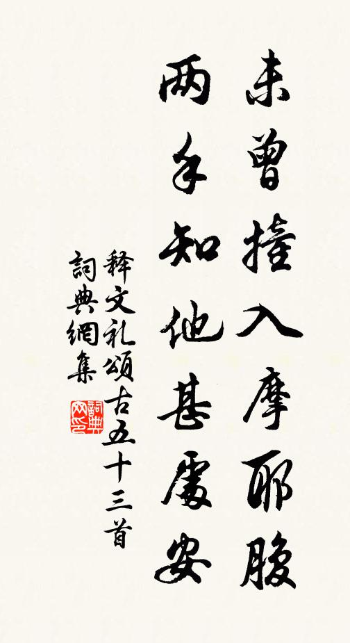 释文礼未曾撞入摩耶腹，两手知他甚处安书法作品欣赏