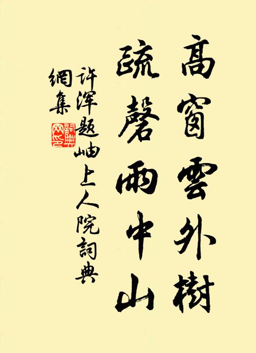 许浑高窗云外树，疏磬雨中山书法作品欣赏