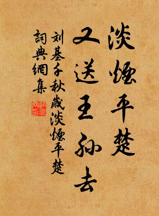 刘基淡烟平楚，又送王孙去书法作品欣赏