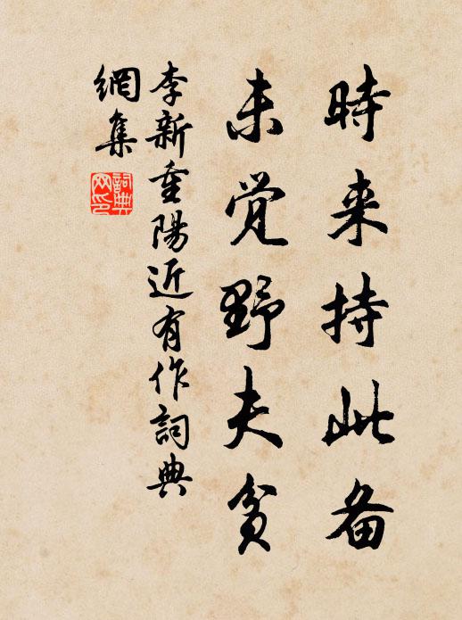李新时来持此备，未觉野夫贫书法作品欣赏