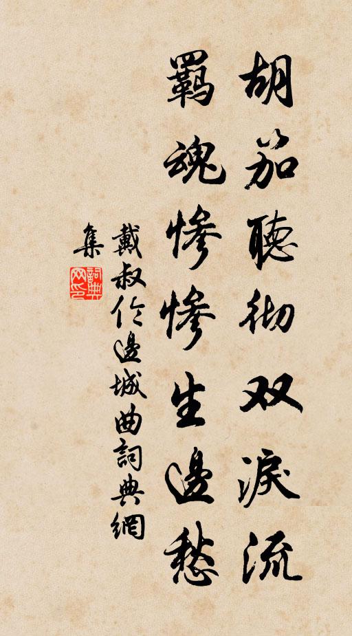 戴叔伦胡笳听彻双泪流，羁魂惨惨生边愁书法作品欣赏