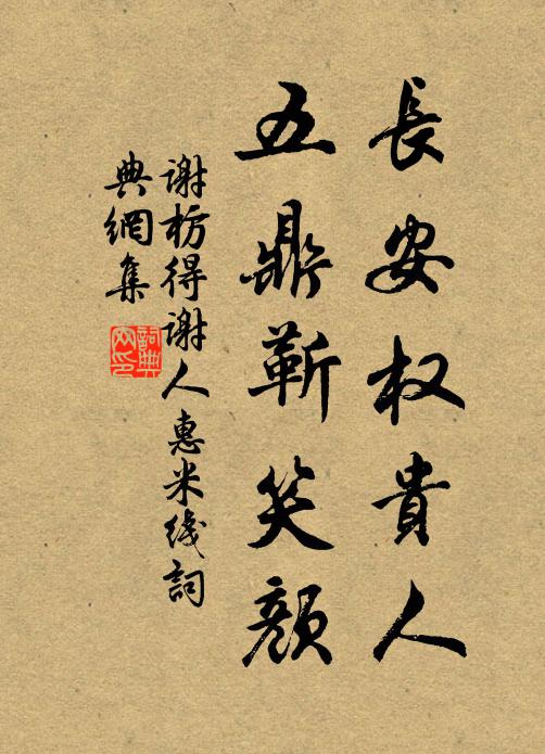 谢枋得长安权贵人，五鼎靳笑颜书法作品欣赏