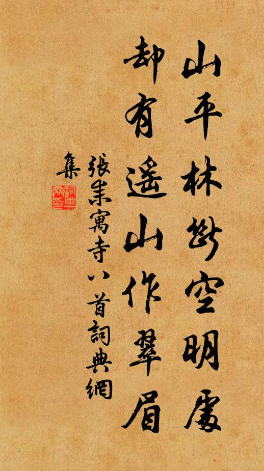张耒山平林断空明处，却有遥山作翠眉书法作品欣赏
