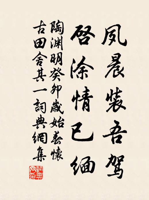 陶渊明夙晨装吾驾，启涂情已缅书法作品欣赏