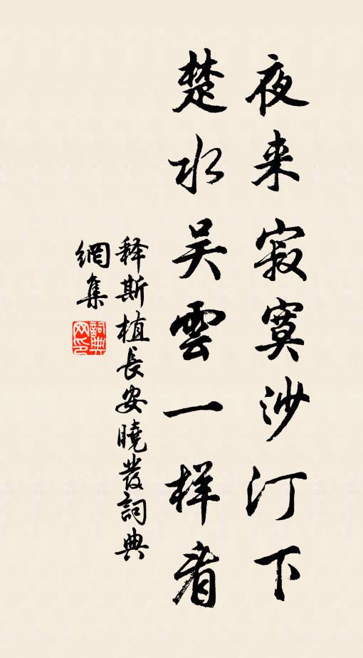 释斯植夜来寂寞沙汀下，楚水吴云一样看书法作品欣赏