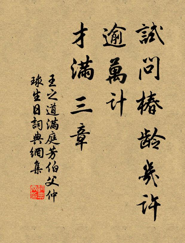 王之道试问椿龄几许，逾万计、才满三章书法作品欣赏