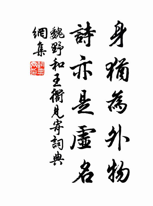 魏野身犹为外物，诗亦是虚名书法作品欣赏