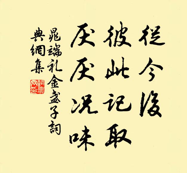 晁端礼从今后，彼此记取，厌厌况味书法作品欣赏
