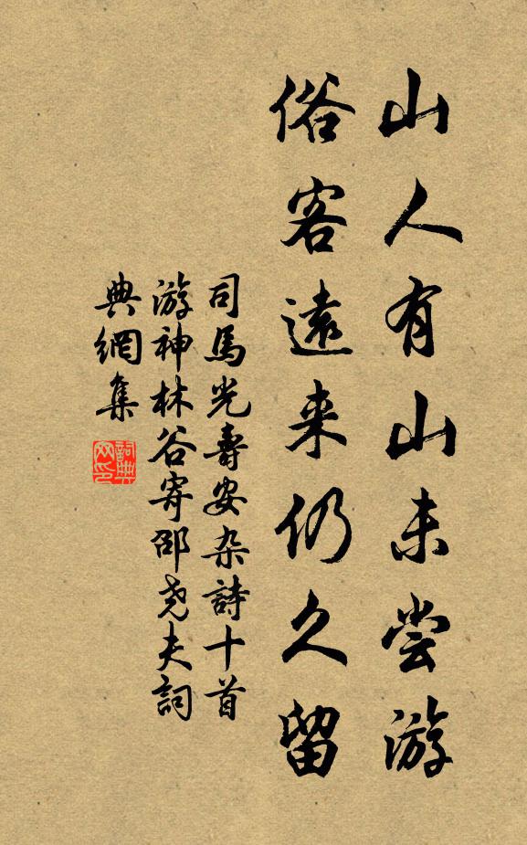 司马光山人有山未尝游，俗客远来仍久留书法作品欣赏