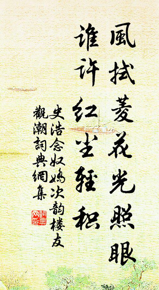 史浩风拭菱花光照眼，谁许红尘轻积书法作品欣赏