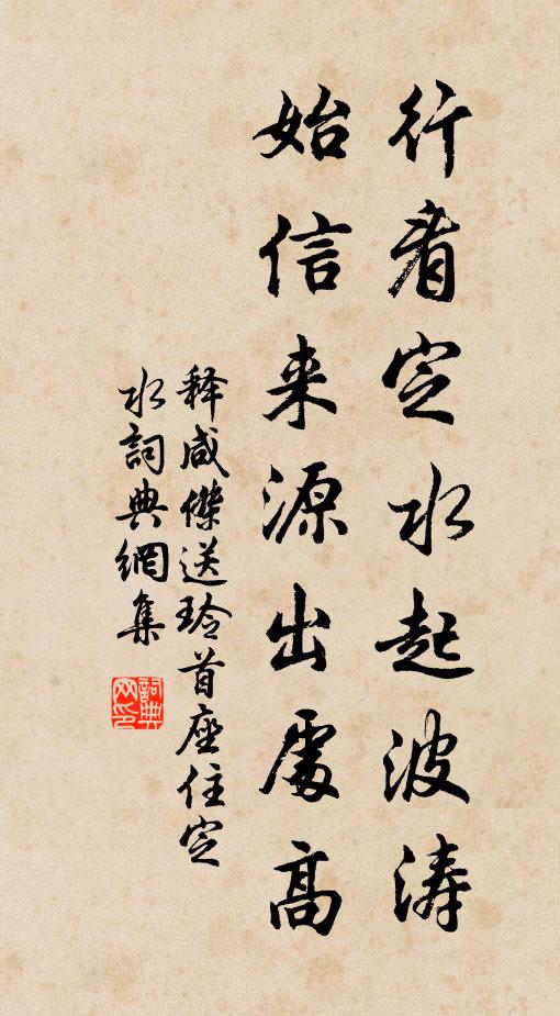 释咸杰行看定水起波涛，始信来源出处高书法作品欣赏