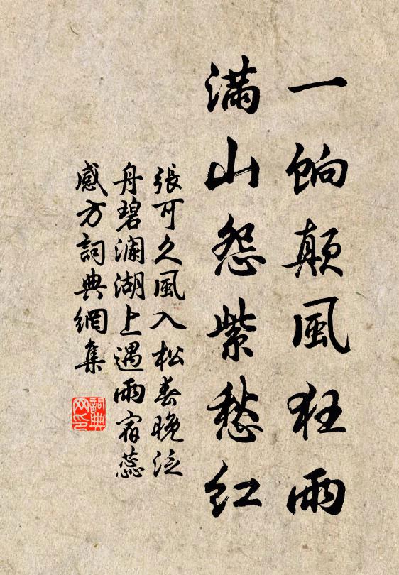 张可久一饷颠风狂雨，满山怨紫愁红书法作品欣赏