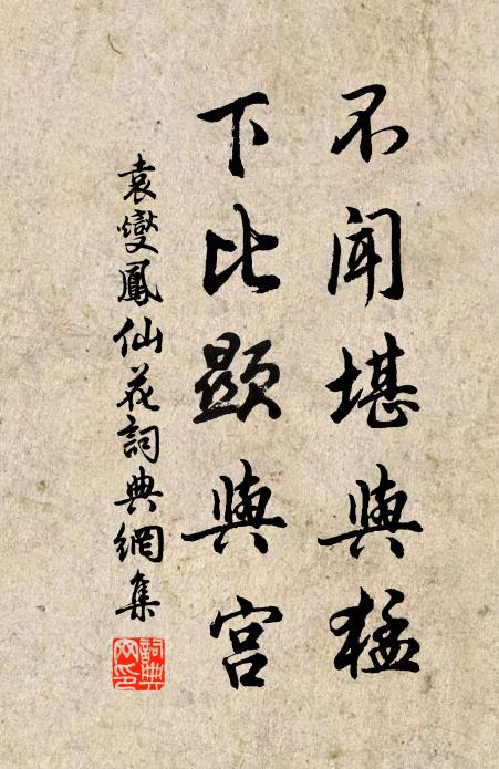 袁燮不闻堪与猛，下比显与宫书法作品欣赏